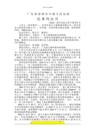 深圳市凤凰城商业发展有限公司诉东莞市南天大新集团有限公司租赁合同纠纷一案一审判决书