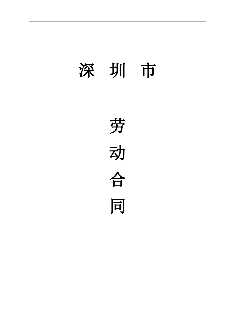 深圳市公司劳动合同-2024年版_第1页