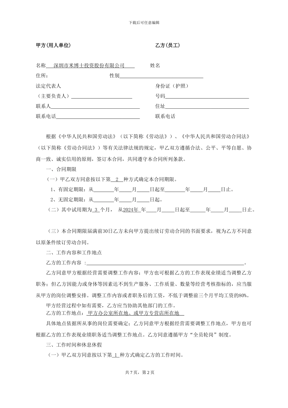深圳市公司劳动合同-2024年版_第3页