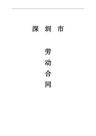 深圳市公司劳动合同-2024年版