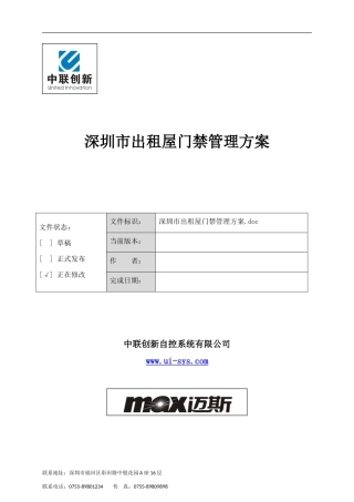 深圳市出租屋流动人口门禁管理方案20240526