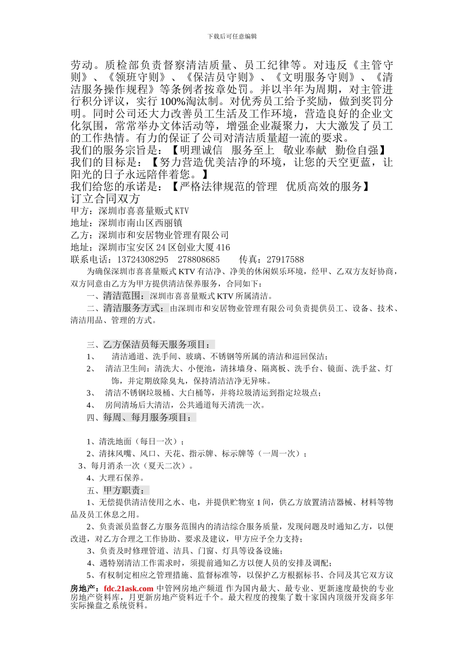 深圳市和安居物业KTV清洁服务合同_第2页