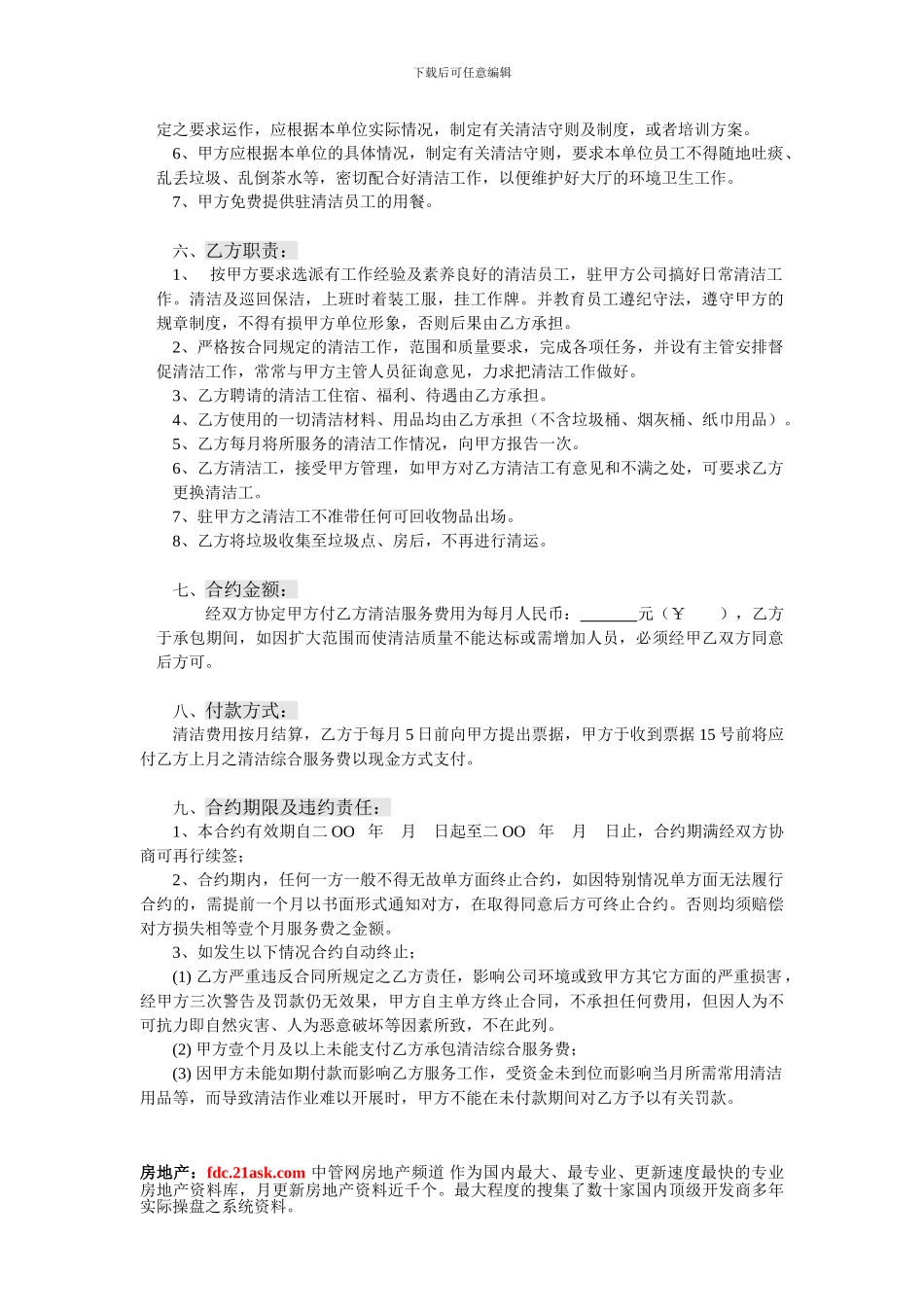 深圳市和安居物业KTV清洁服务合同_第3页