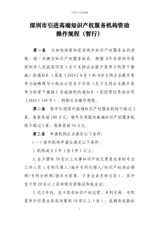 深圳市引进国内外高端知识产权服务机构资助操作规程