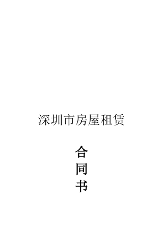 深圳市房产租赁合同范本-会计学堂