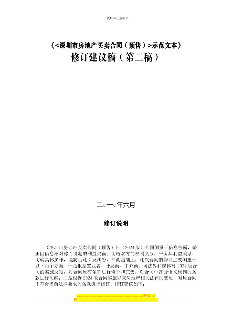 深圳市房地产买卖合同示范文本》征求意见稿_第1页