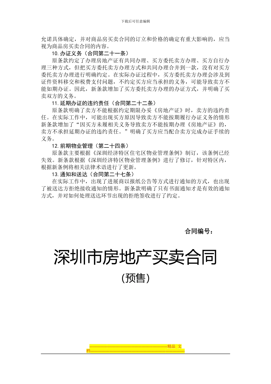 深圳市房地产买卖合同示范文本》征求意见稿_第3页