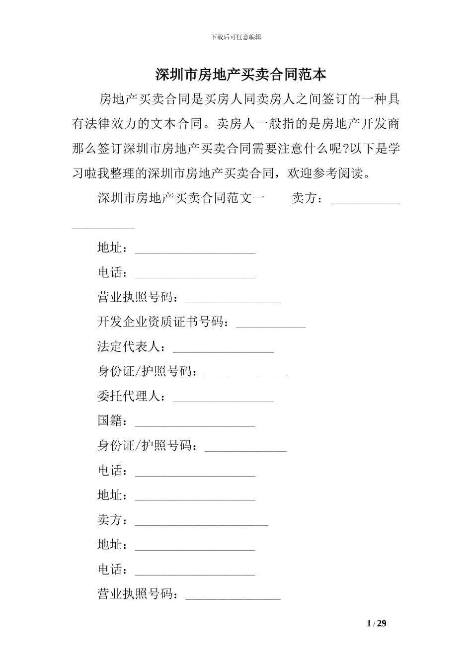 深圳市房地产买卖合同范本_第1页