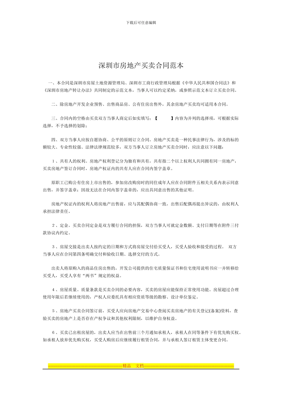 深圳市房地产买卖合同范本_第1页