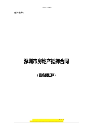 深圳市房地产抵押合同(最高额抵押)