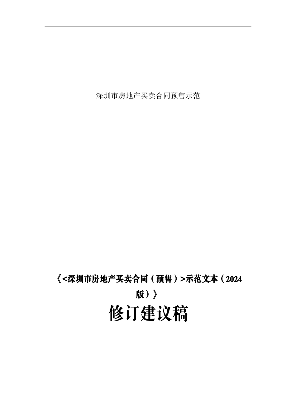 深圳市房地产买卖合同预售示范_第1页