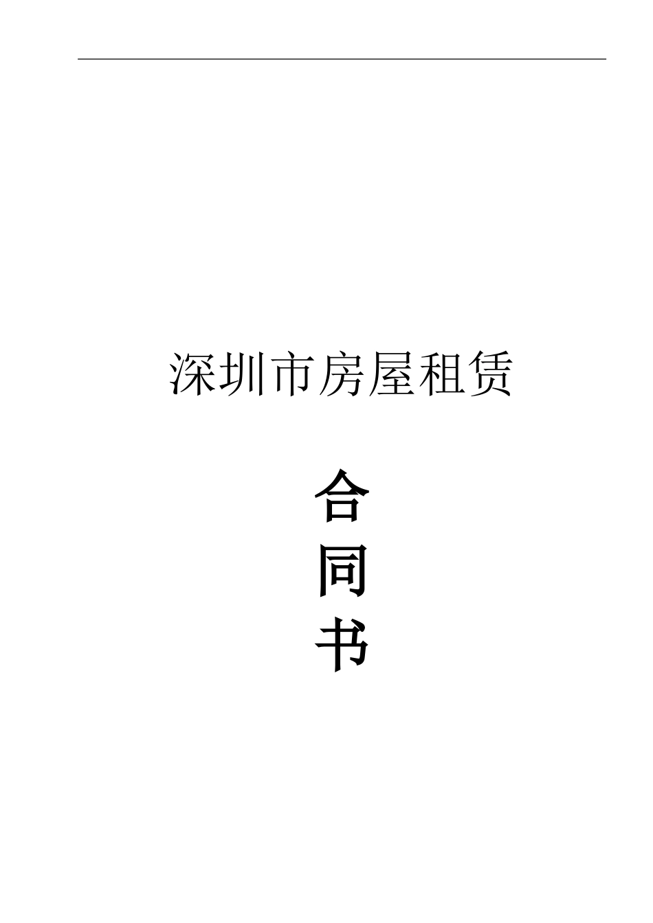深圳市房屋租赁合同书-2024版_第1页