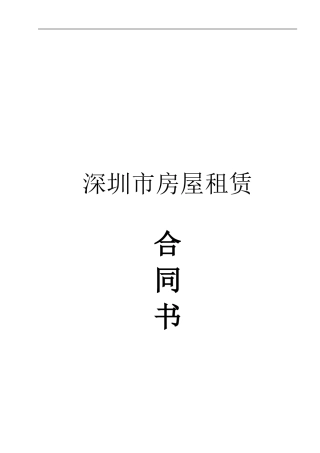 深圳市房屋租赁合同书-2024版