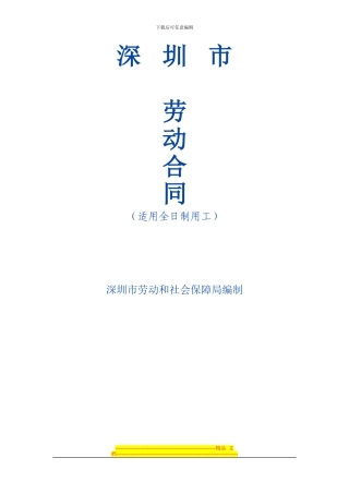 深圳市新劳动合同范本