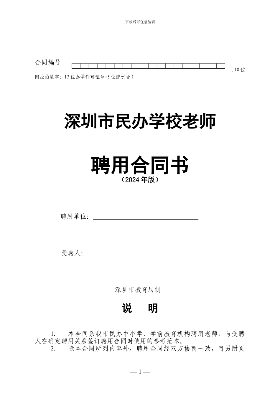 深圳市民办学校教师聘用合同书模板_第1页