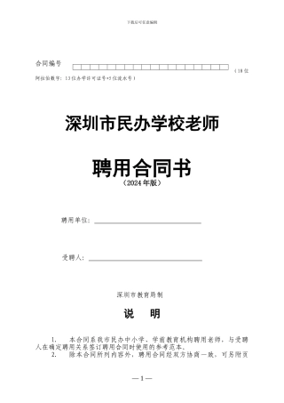 深圳市民办学校教师聘用合同书模板
