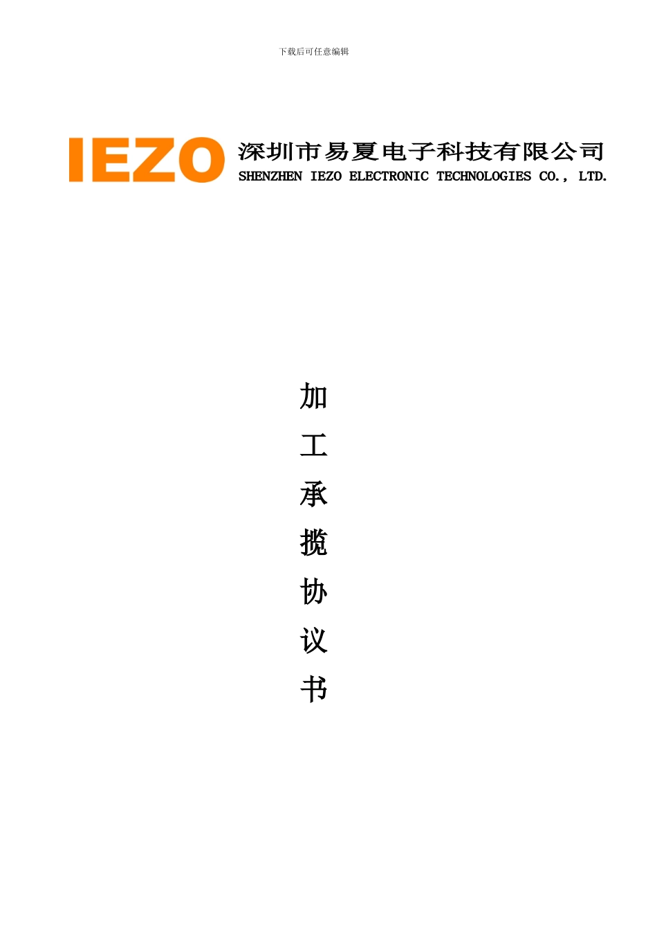 深圳市易夏电子科技有限公司-加工承揽协议书_第1页