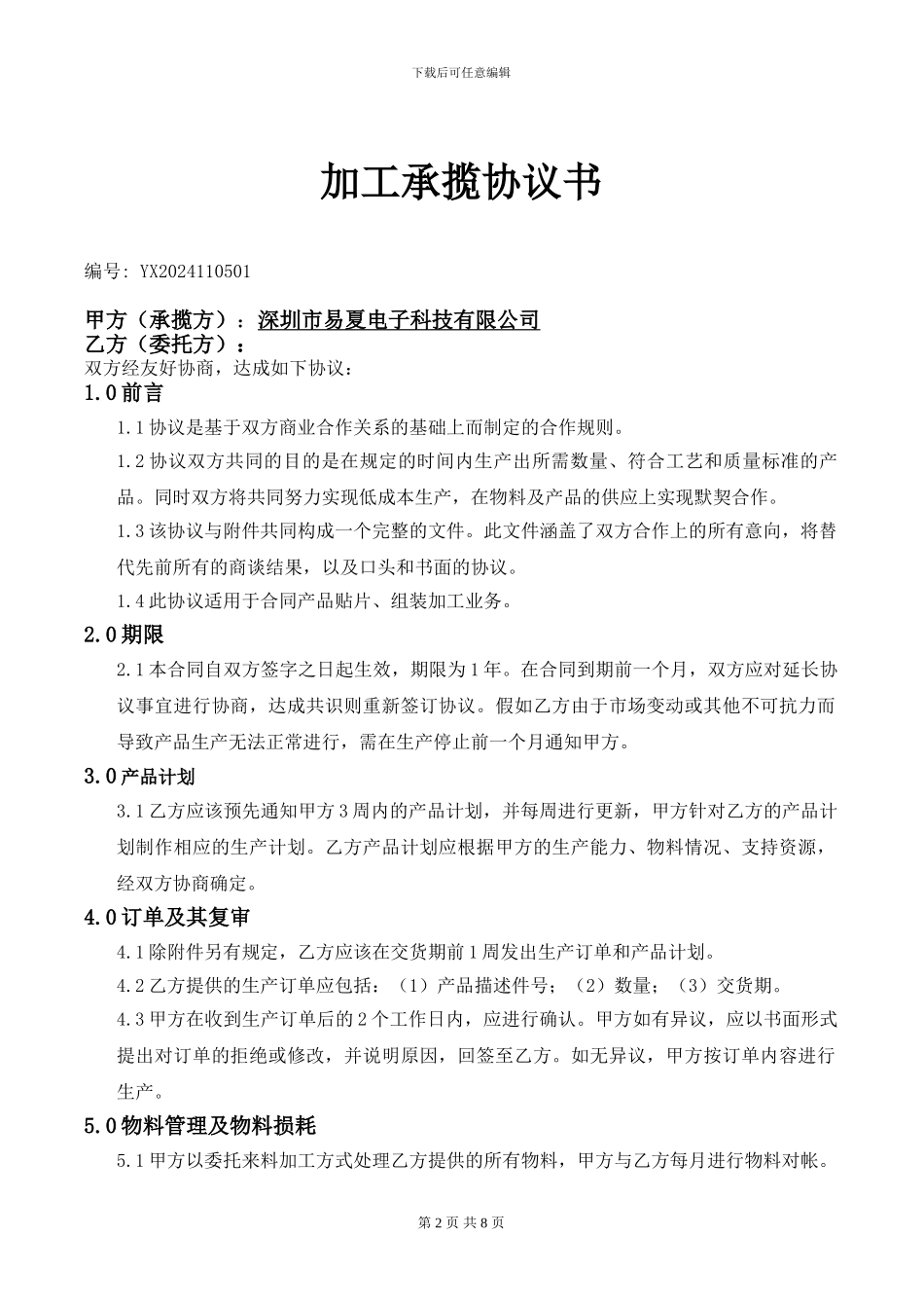 深圳市易夏电子科技有限公司-加工承揽协议书_第2页