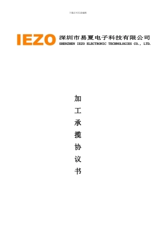 深圳市易夏电子科技有限公司-加工承揽协议书