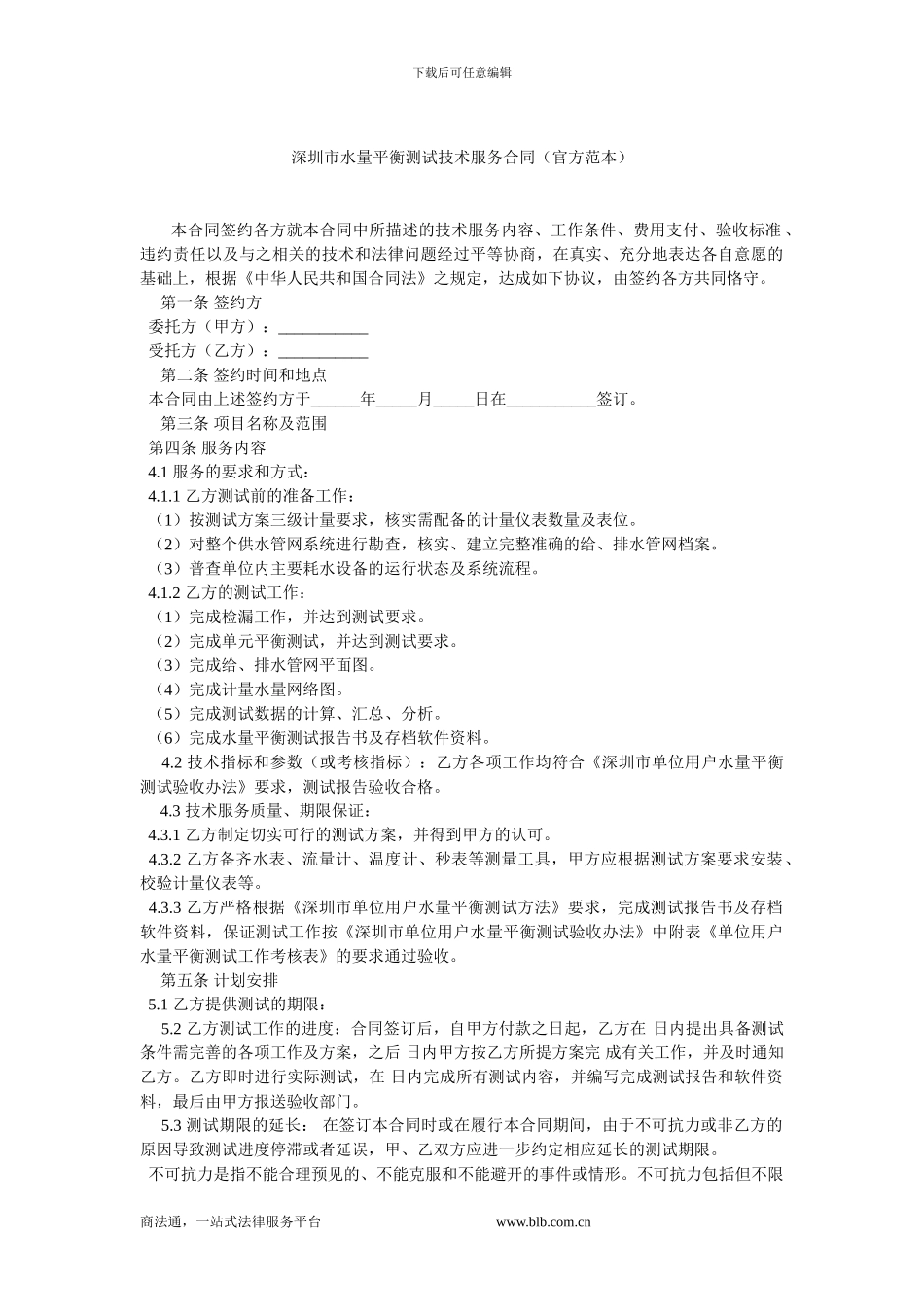 深圳市水量平衡测试技术服务合同_第1页