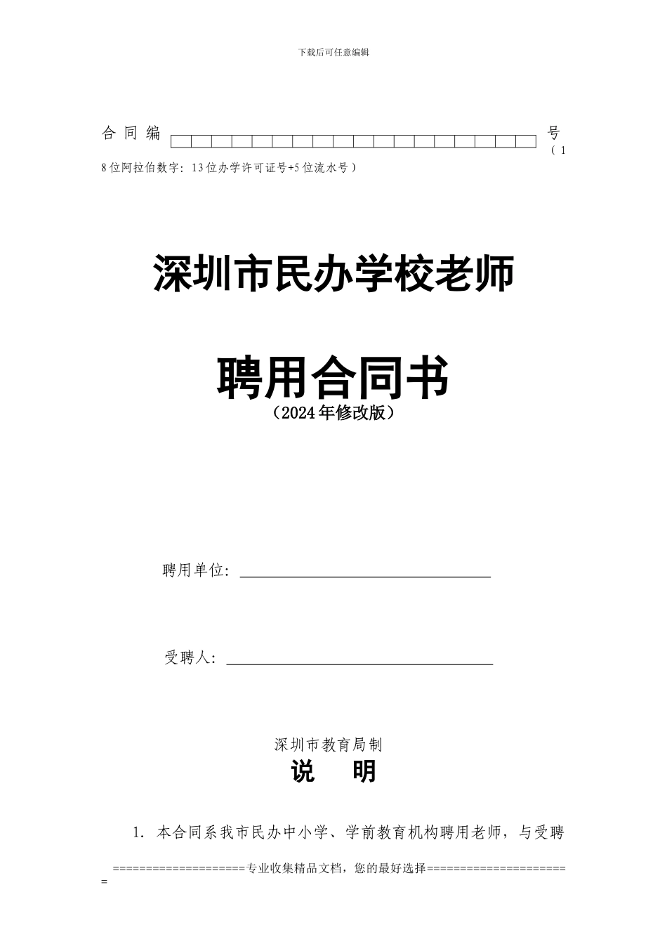 深圳市民办学校教师聘用合同文本(2024年版2024年11月再次修改)_第1页