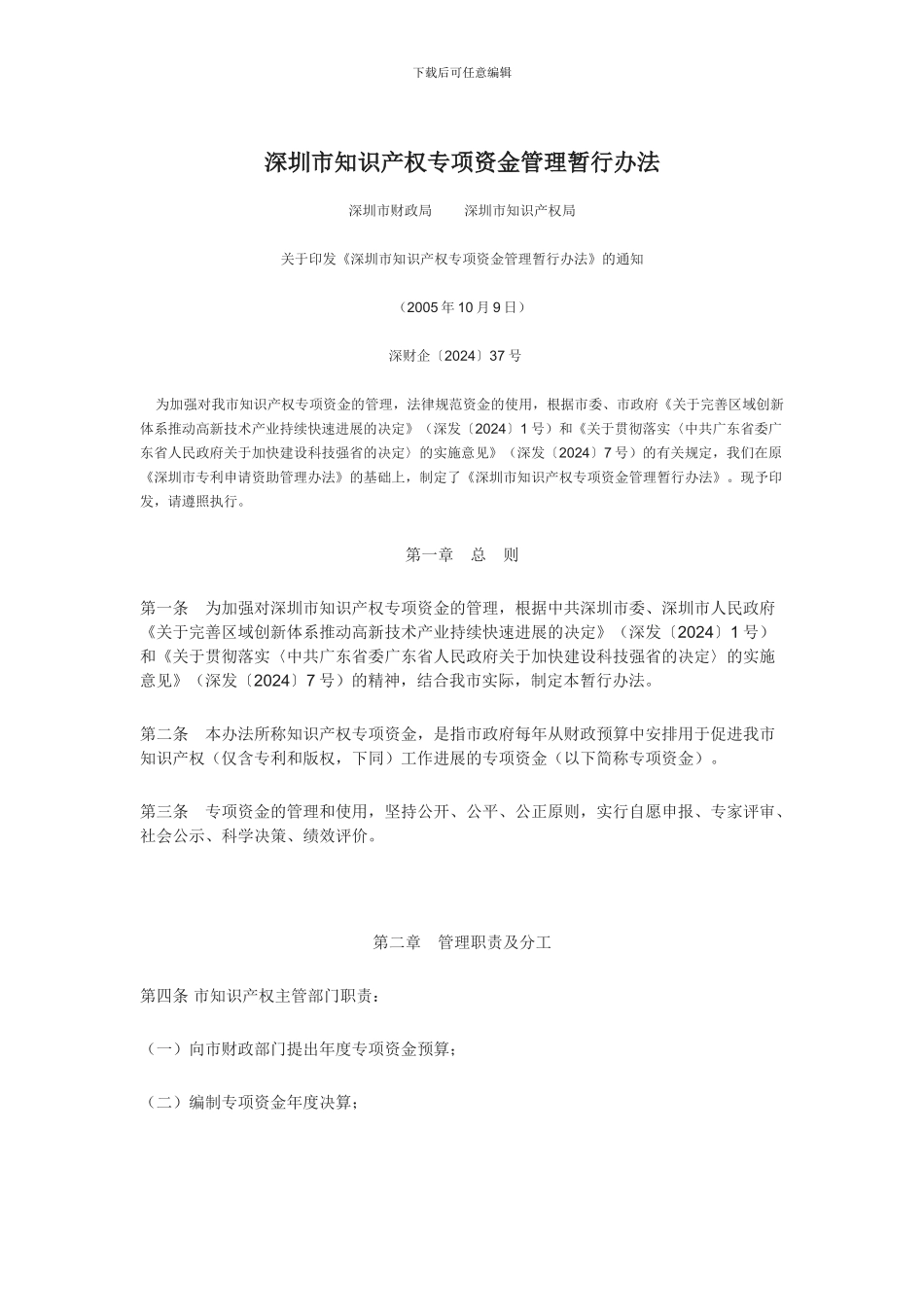 深圳市知识产权专项资金管理暂行办法_第1页
