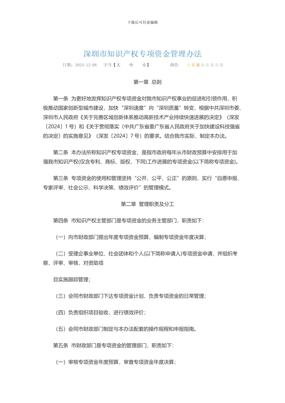 深圳市知识产权资助管理办法2024-12-8_第1页