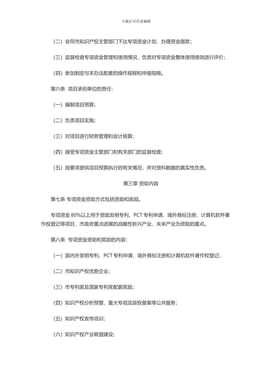 深圳市知识产权资助管理办法2024-12-8_第2页
