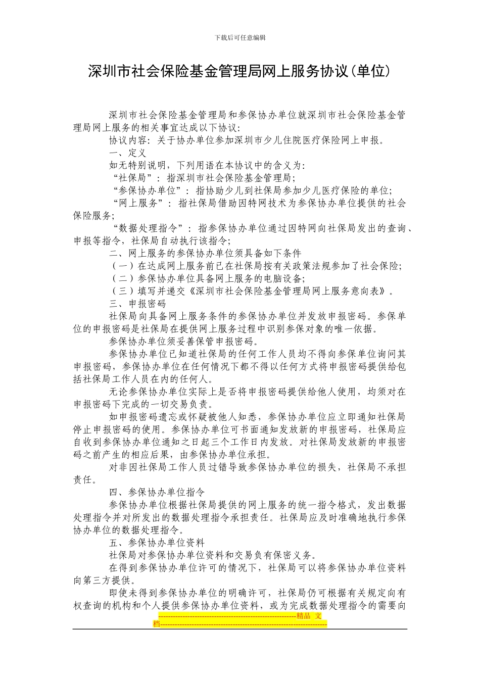 深圳市社会保险基金管理局网上服务协议_第1页