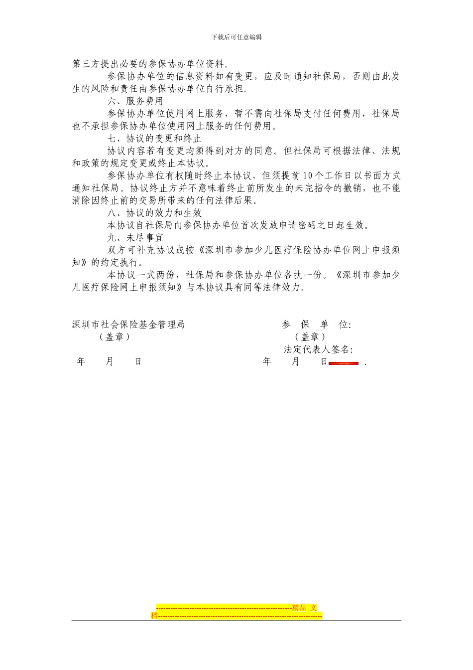 深圳市社会保险基金管理局网上服务协议_第2页