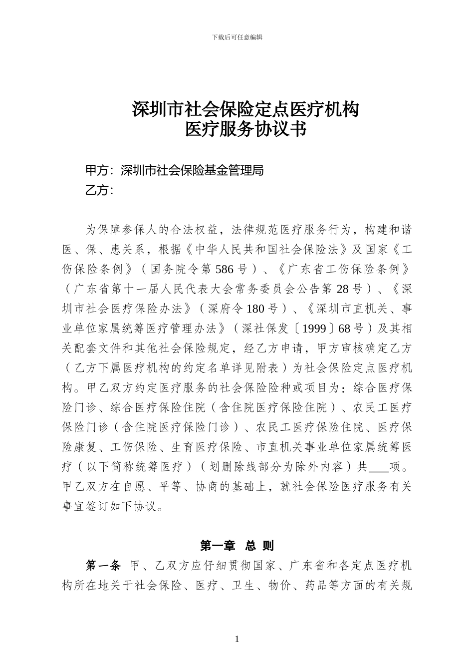 深圳市社会保险定点医疗机构医疗服务协议书-最终版.(1)_第1页