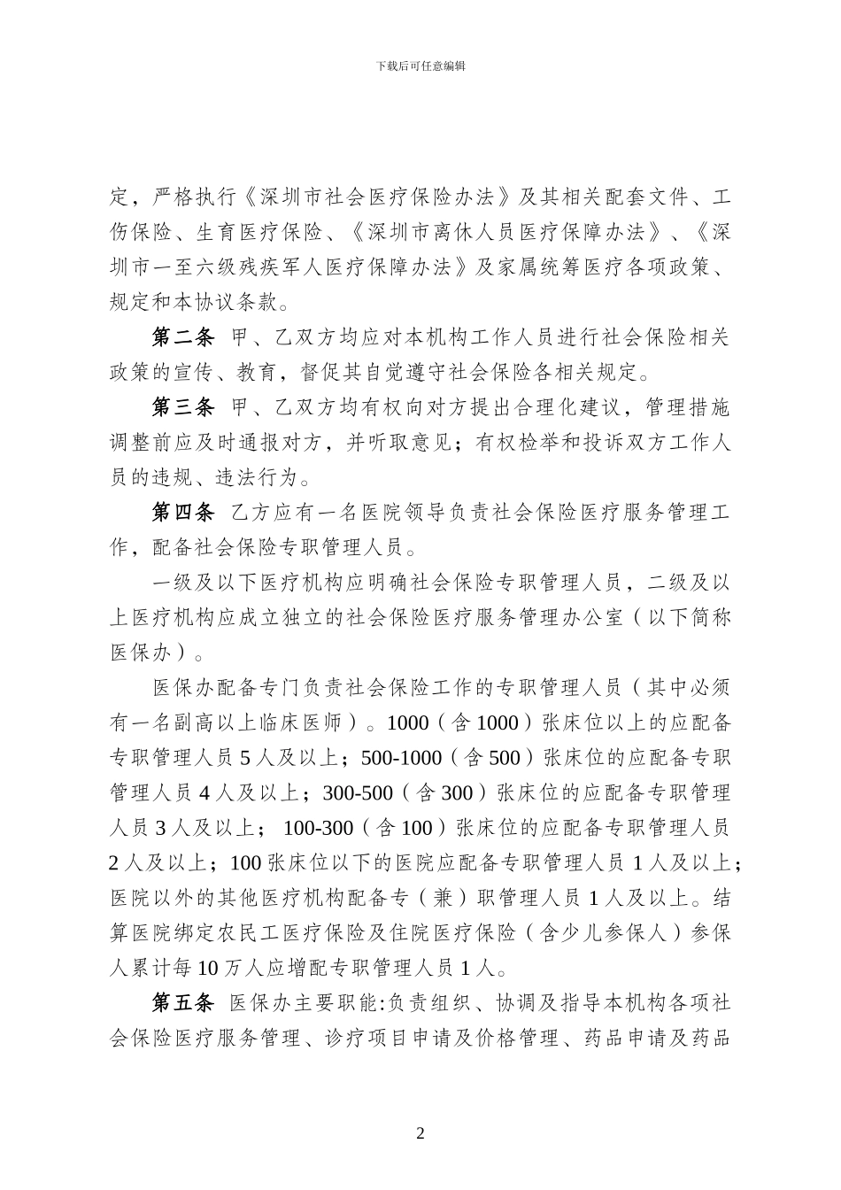 深圳市社会保险定点医疗机构医疗服务协议书-最终版.(1)_第2页