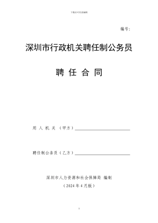 深圳市聘任制公务员聘任合同标准文本