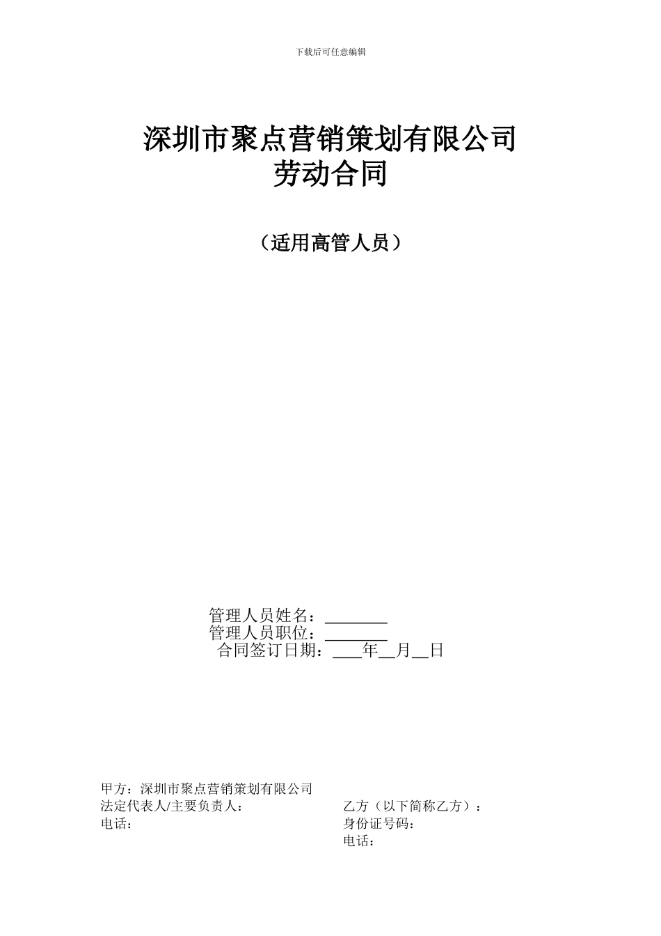 深圳市聚点营销策划有限公司劳动合同_第1页