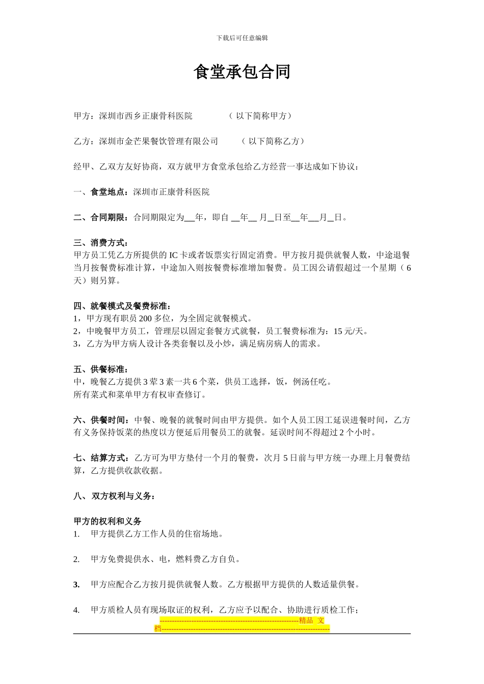 深圳市西乡正骨医院食堂承包合同_第1页