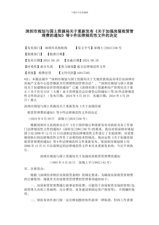 深圳市规划与国土资源局关于重新发布《关于加强房屋租赁管理费的通知》等9件规范性文件的决定