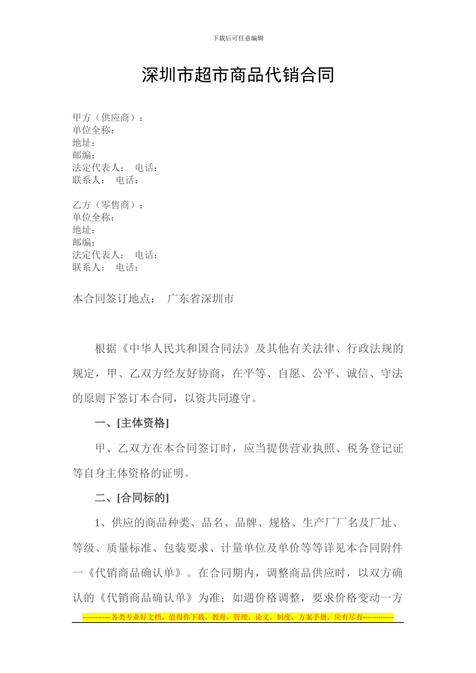 深圳市超市商品代销合同_第1页