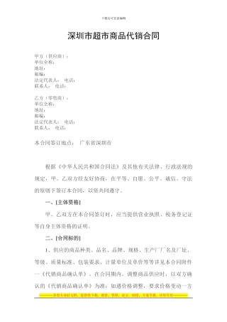 深圳市超市商品代销合同