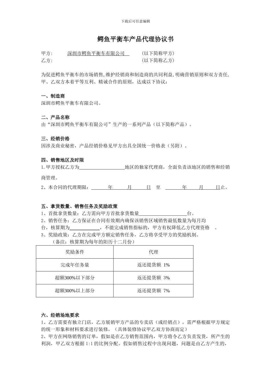 深圳市鳄鱼平衡车招商协议书模板_第1页