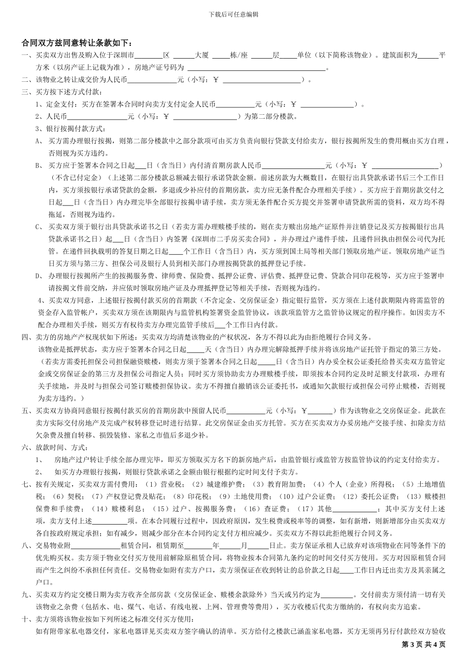 深圳房地产买卖合同_第3页