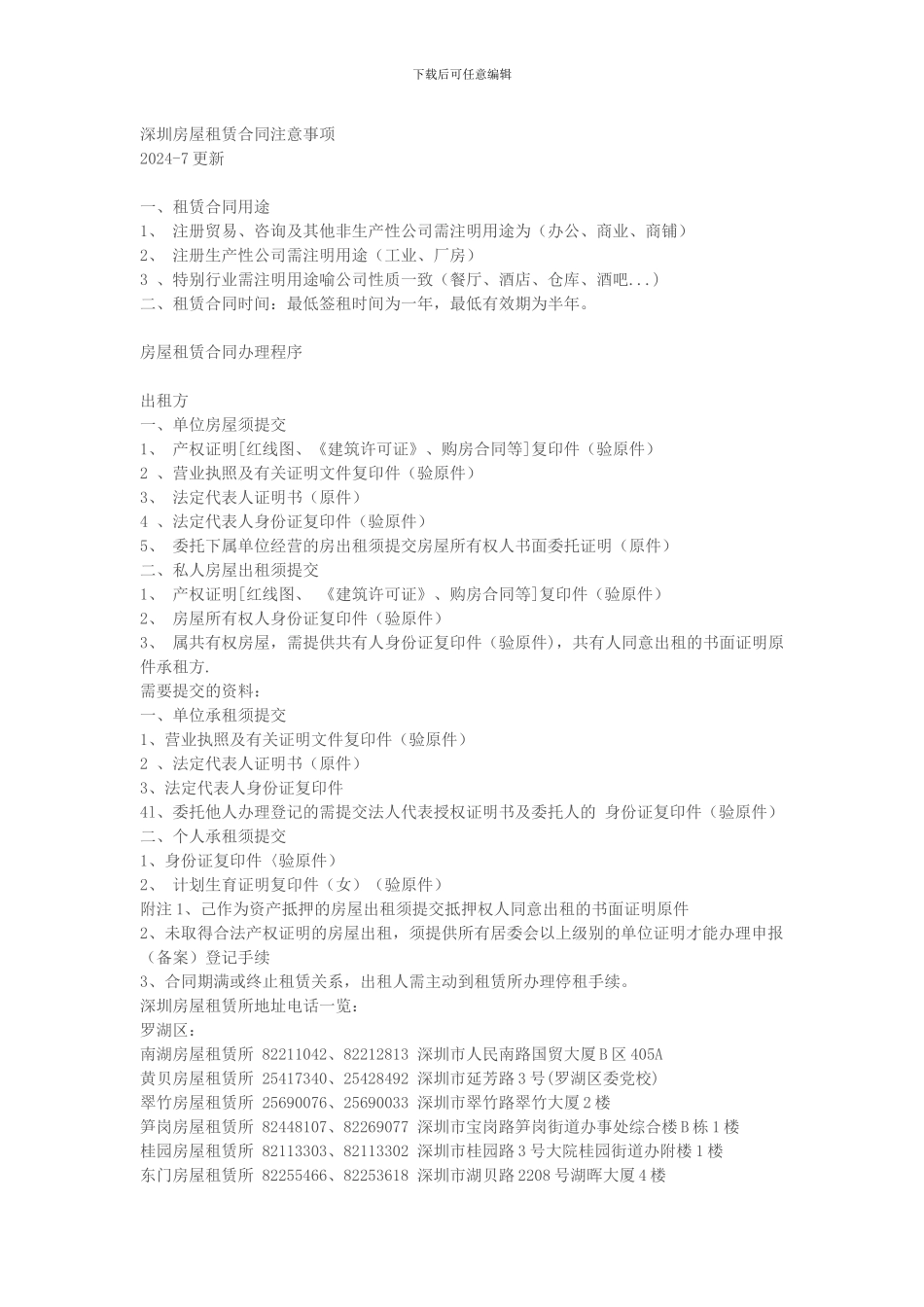 深圳房屋租赁合同注意事项_第1页