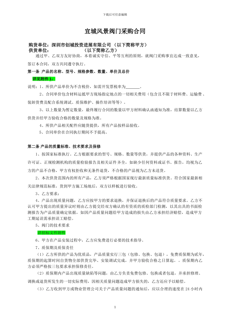 深圳方正微电子综合楼各种阀门合同_第1页