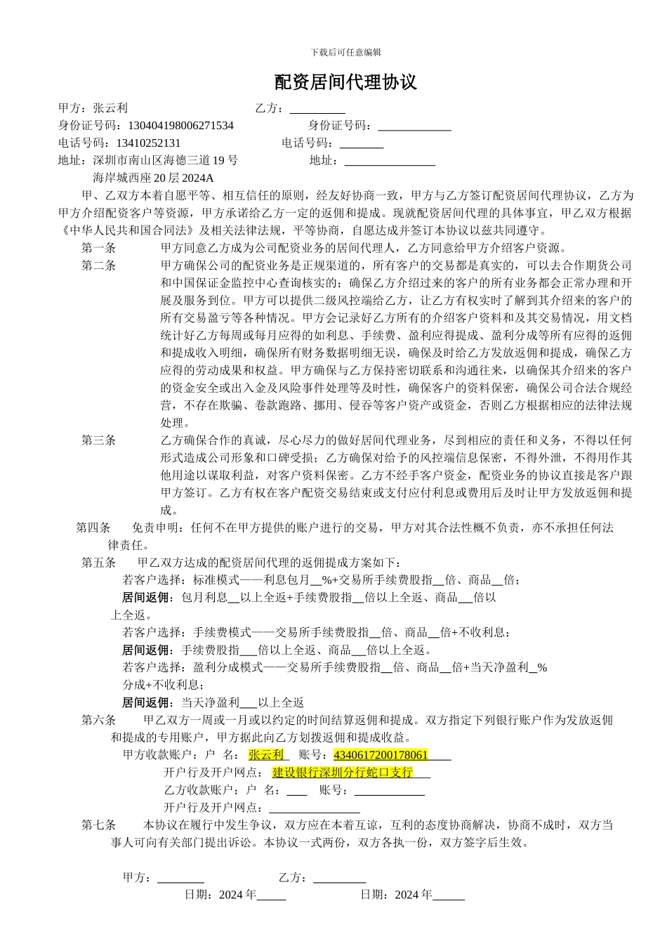 深圳明时投资期货配资居间代理协议--15.3.8_第1页