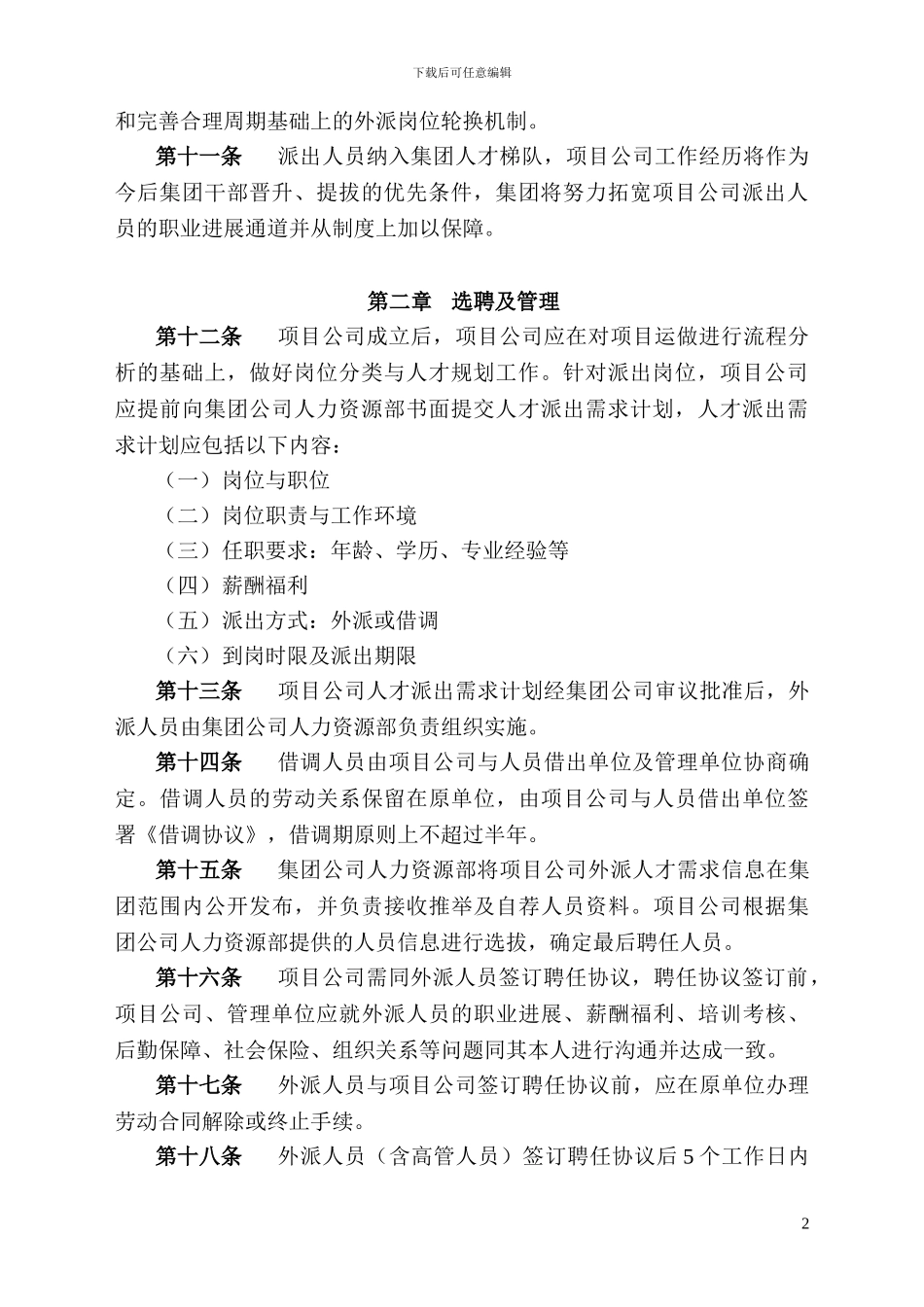 深圳某大型企业集团项目公司派出人员管理暂行办法_第2页