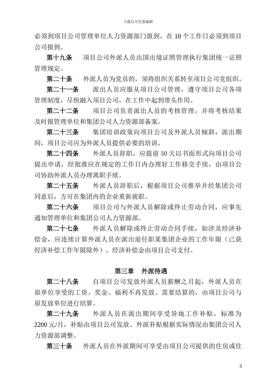 深圳某大型企业集团项目公司派出人员管理暂行办法_第3页