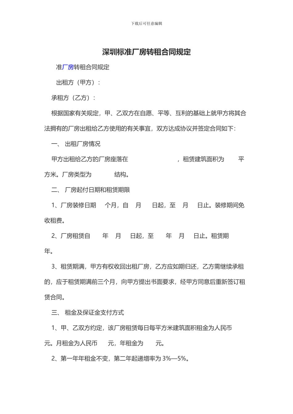 深圳标准厂房转租合同规定_第1页