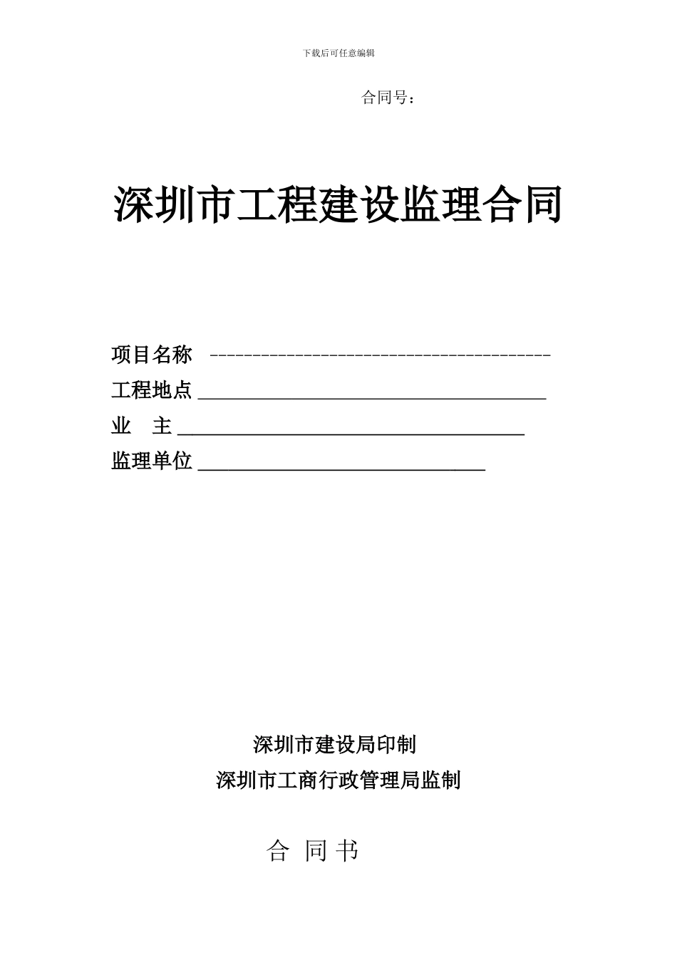 深圳标准监理合同范本_第1页