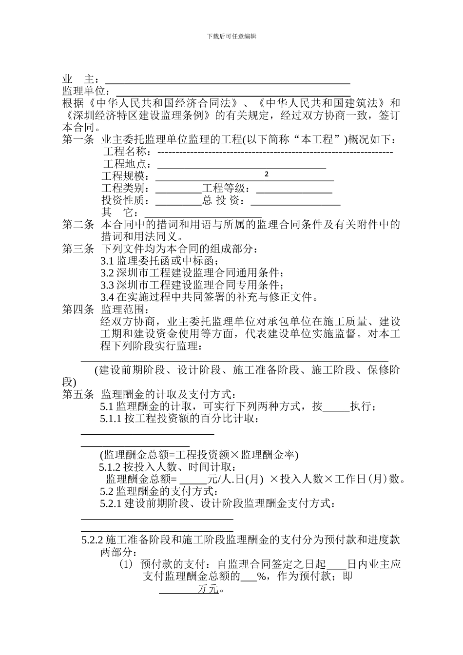 深圳标准监理合同范本_第2页