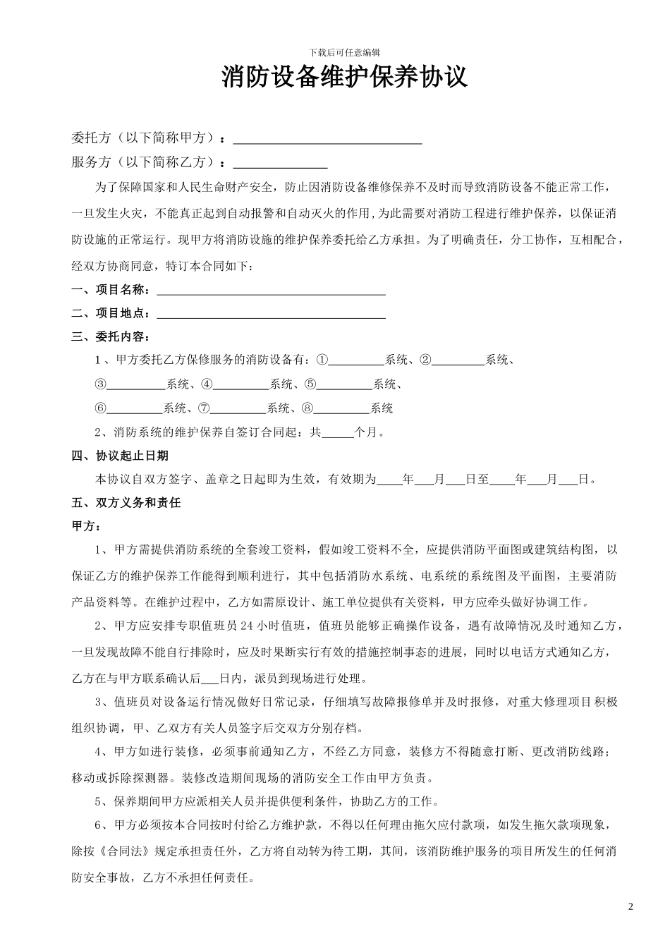 深圳消防维保合同范本_第2页