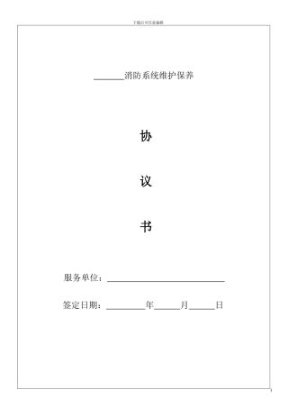 深圳消防维保合同范本